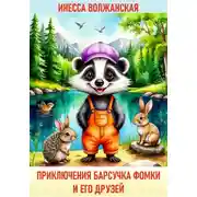 Постер книги Приключения барсучка Фомки и его друзей