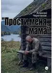 Алексей Черепанов - «Прости меня, мама»