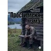 Постер книги «Прости меня, мама»