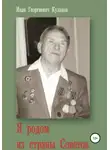 Иван Кулаков - Я родом из страны Советов