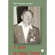 Постер книги Я родом из страны Советов