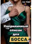 Ася Терн - Неприличный список для Босса