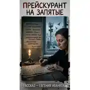 Постер книги Прейскурант на запятые