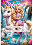 Мафа Мила - Сказки Милы 3. Страна единорогов