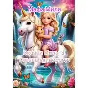 Постер книги Сказки Милы 3. Страна единорогов