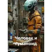 Постер книги Человек и гуманоид