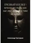 Александр Григорьев - ТРЕЗВЫЙ ВЗГЛЯД - почему мы пьём, как нас это меняет и что делать?