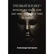 Постер книги ТРЕЗВЫЙ ВЗГЛЯД - почему мы пьём, как нас это меняет и что делать?