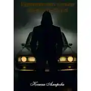 Постер книги Грузовик-Сан: курьер смерти на Волге