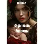 Постер книги Задачка по биологии