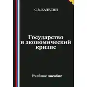 Постер книги Государство и экономический кризис