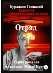 Геннадий Бурлаков - Отряд. Трилогия «Материализация легенды». Том 2