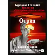 Постер книги Отряд. Трилогия «Материализация легенды». Том 2