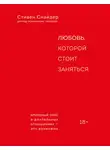 Стивен Снайдер - Любовь, которой стоит заняться