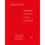 Постер книги Любовь, которой стоит заняться