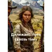 Постер книги Дилижанс: путь сквозь тьму