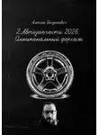 Алексей Богданович - 2. Автозапчасти 2026: Омниканальный форсаж. От винта на разборке до AI-продаж OEM