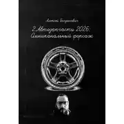 Постер книги 2. Автозапчасти 2026: Омниканальный форсаж. От винта на разборке до AI-продаж OEM