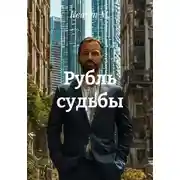 Постер книги Рубль судьбы