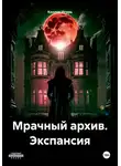 Игорь Козлов - Мрачный архив. Экспансия