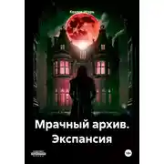 Постер книги Мрачный архив. Экспансия
