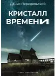 Денис Передельский - Кристалл времени