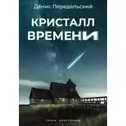 Постер книги Кристалл времени