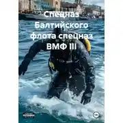 Постер книги Спецназ Балтийского флота спецназ ВМФ III