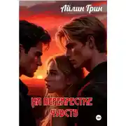 Постер книги На перекрестке чувств