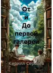 Кирилл Сергеев - От и До первой галереи