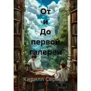 Постер книги От и До первой галереи