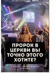 Алёна Скрипова - Пророк в Церкви, Вы точно этого хотите?