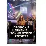 Постер книги Пророк в Церкви, Вы точно этого хотите?