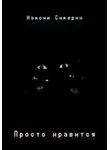 Максим Сикерин - Просто нравится
