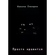 Постер книги Просто нравится