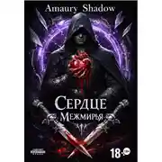 Постер книги Сердце Межмирья