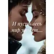 Постер книги И пусть весь мир узнает....