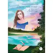 Постер книги Дарю тебе небо – Любовь Ласточки