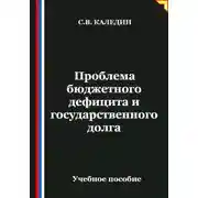 Постер книги Проблема бюджетного дефицита и государственного долга