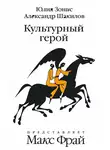 Юлия Зонис - Культурный герой
