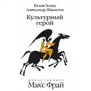 Постер книги Культурный герой