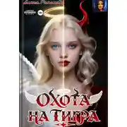 Постер книги Охота на тигра