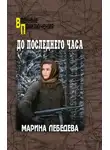 Марина Лебедева - До последнего часа