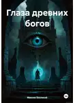 Максим Безликий - Глаза древних богов