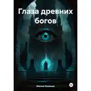 Постер книги Глаза древних богов