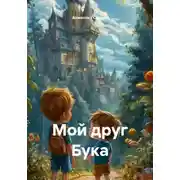 Постер книги Мой друг Бука