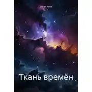 Постер книги Ткань времён