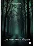 Максим Безликий - Шепоты иных Миров