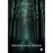Постер книги Шепоты иных Миров