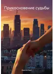 Амелия Харт - Прикосновение судьбы
